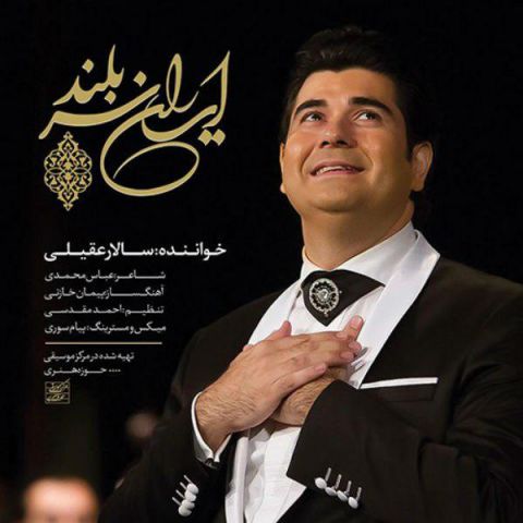 دانلود موزیک ایران سربلند سالار عقیلی